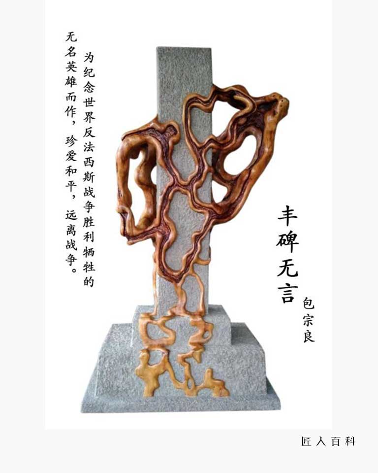 包宗良的作品-包宗良根雕