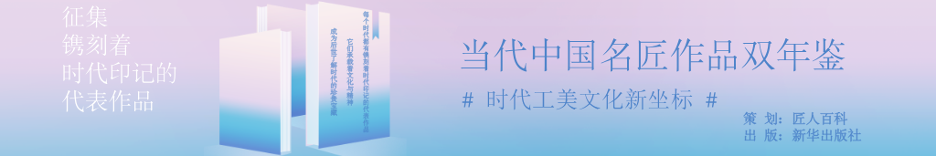 当代中国名匠作品双年鉴