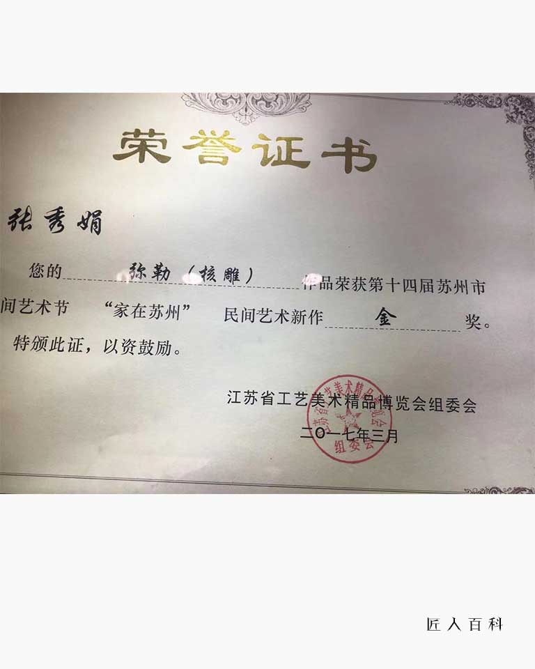 张秀娟的作品-张秀娟核雕