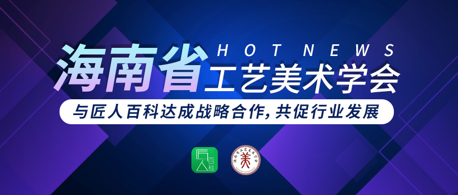 海南省工艺美术学会与匠人百科达成战略合作，共促行业发展