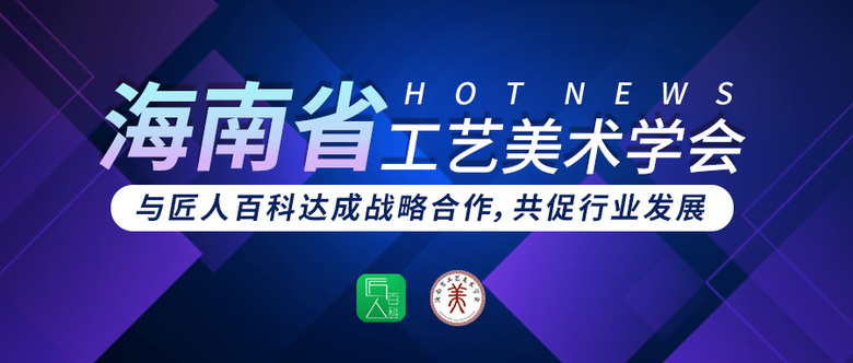 海南省工艺美术学会与匠人百科达成战略合作，共促行业发展