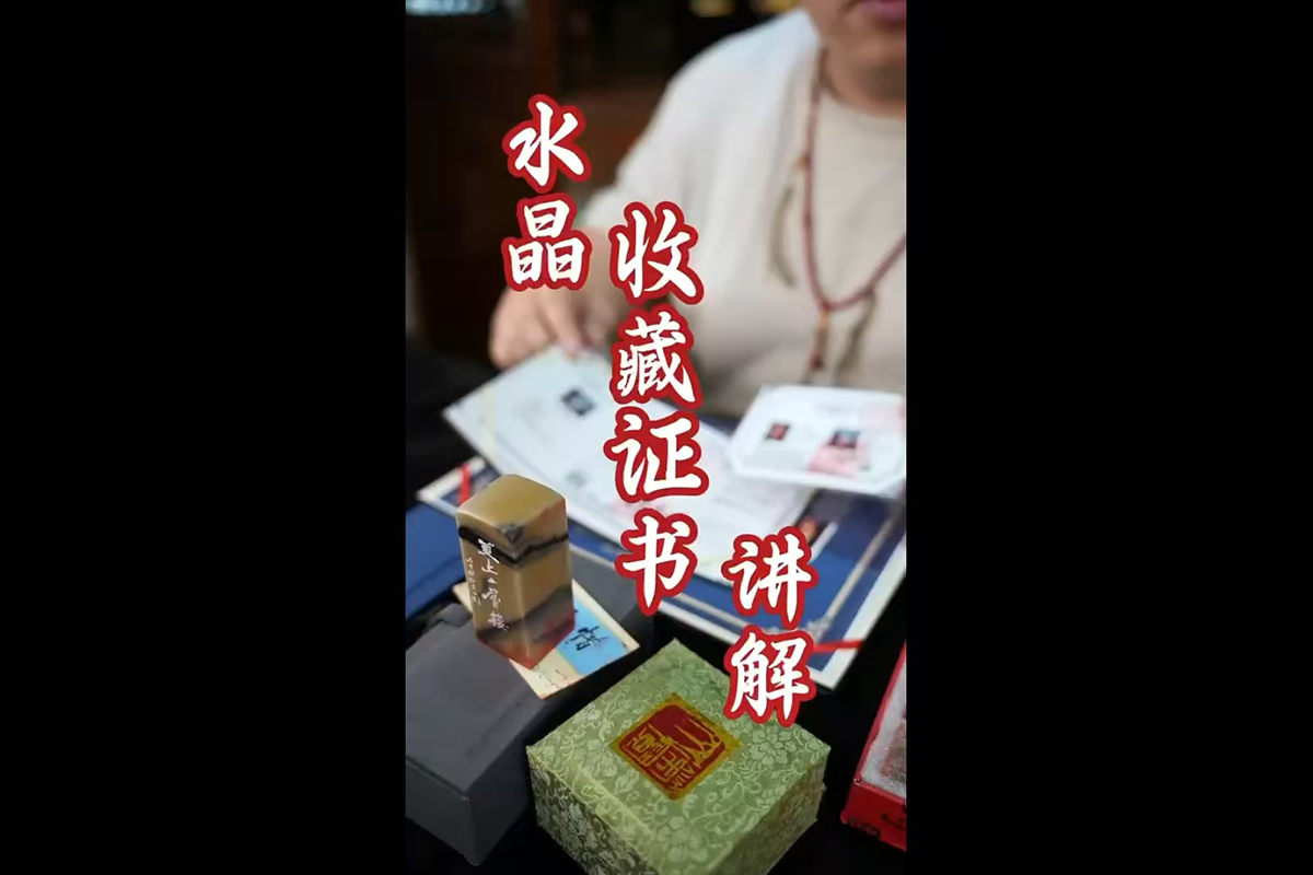 刘凌峰水晶收藏证书讲解