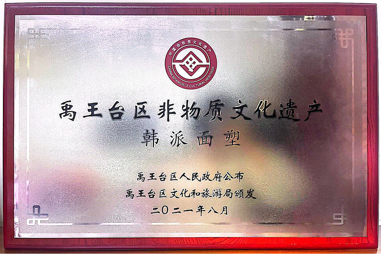 韩冰(面塑艺术家)的参考资料