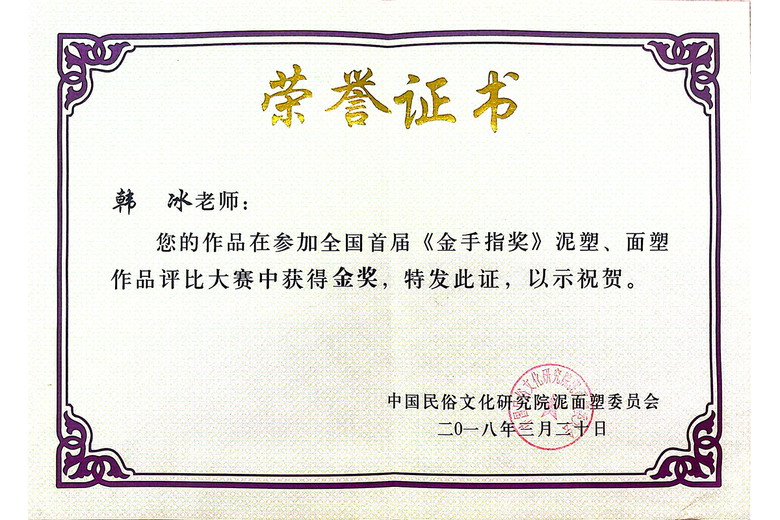 韩冰(面塑艺术家)的参考资料