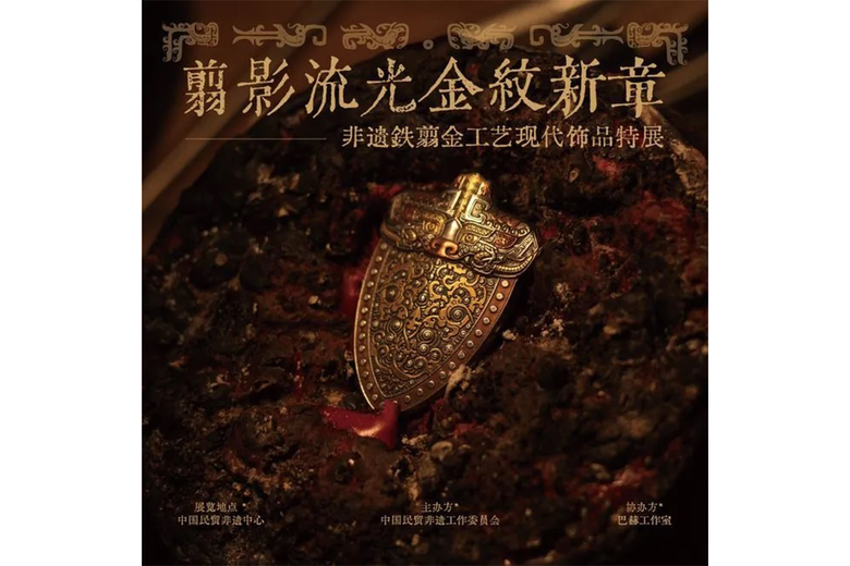 「翦影流光·金纹新章」非遗铁翦金工艺现代饰品特展在北京798开幕