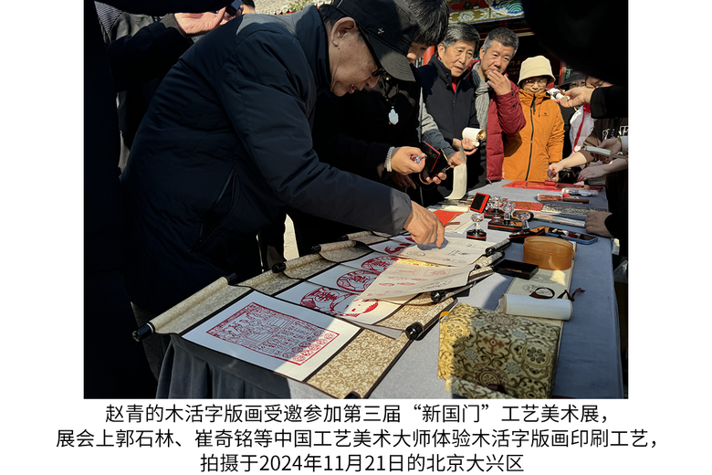 赵青(木活字版画)的参考资料