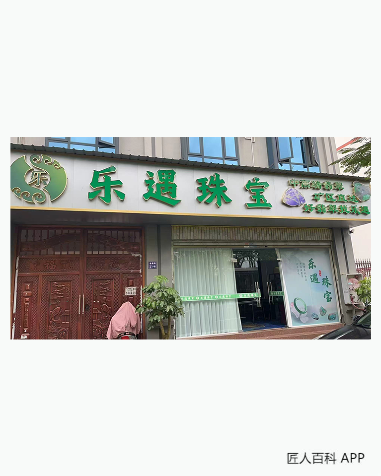 阿乐(翡翠原石鉴定评估师)的作品-02.png
