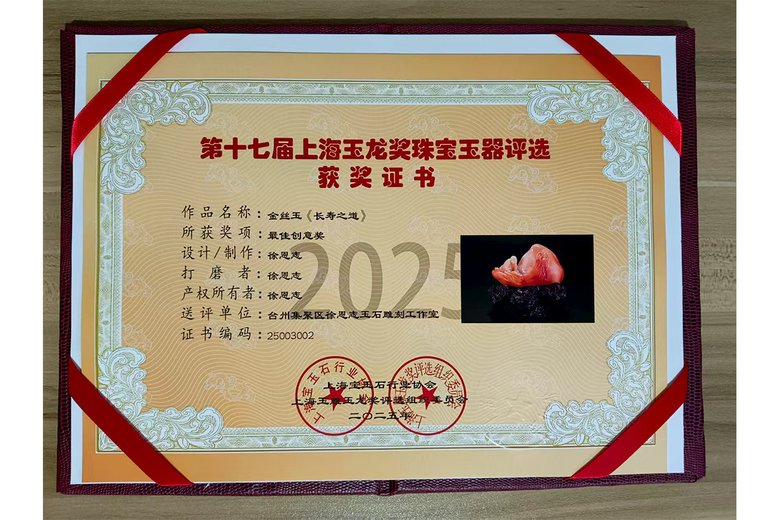 徐恩志(玉雕)的参考资料