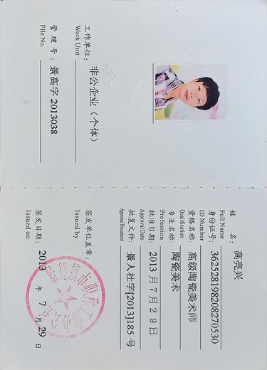 高亮兴(陶瓷)的参考资料