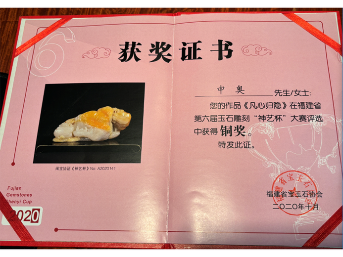 申奥(玉石雕刻大师)的参考资料