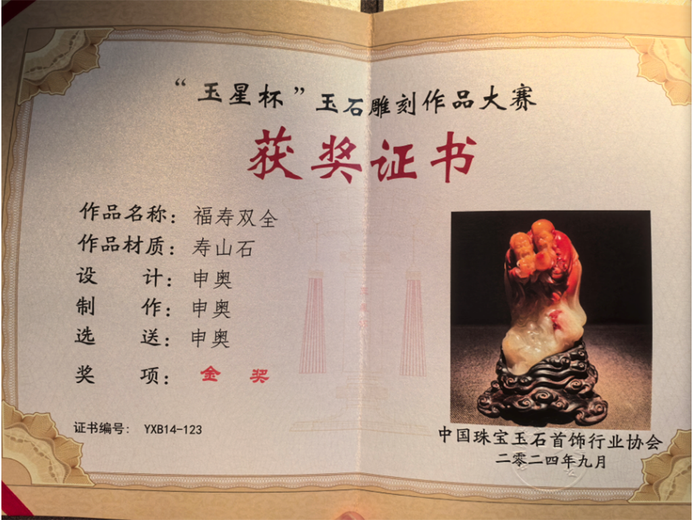 申奥(玉石雕刻大师)的参考资料