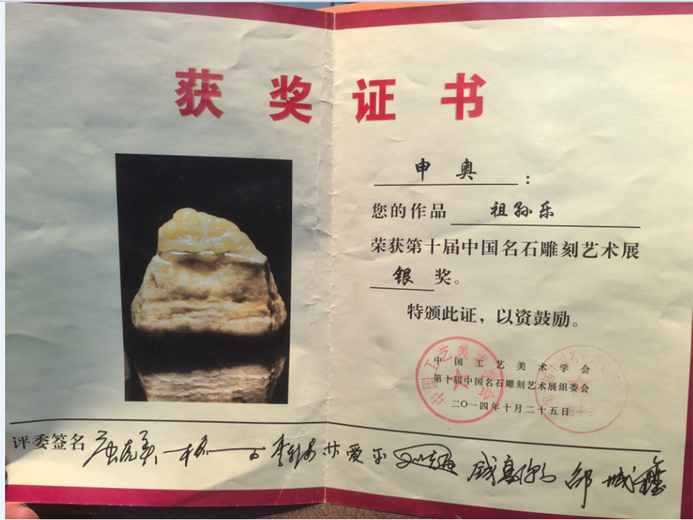 申奥(玉石雕刻大师)的参考资料