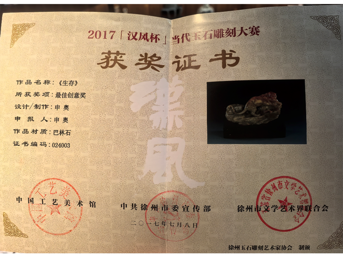 申奥(玉石雕刻大师)的参考资料