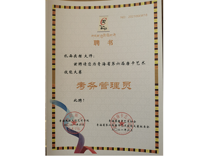 扎西尖措的参考资料