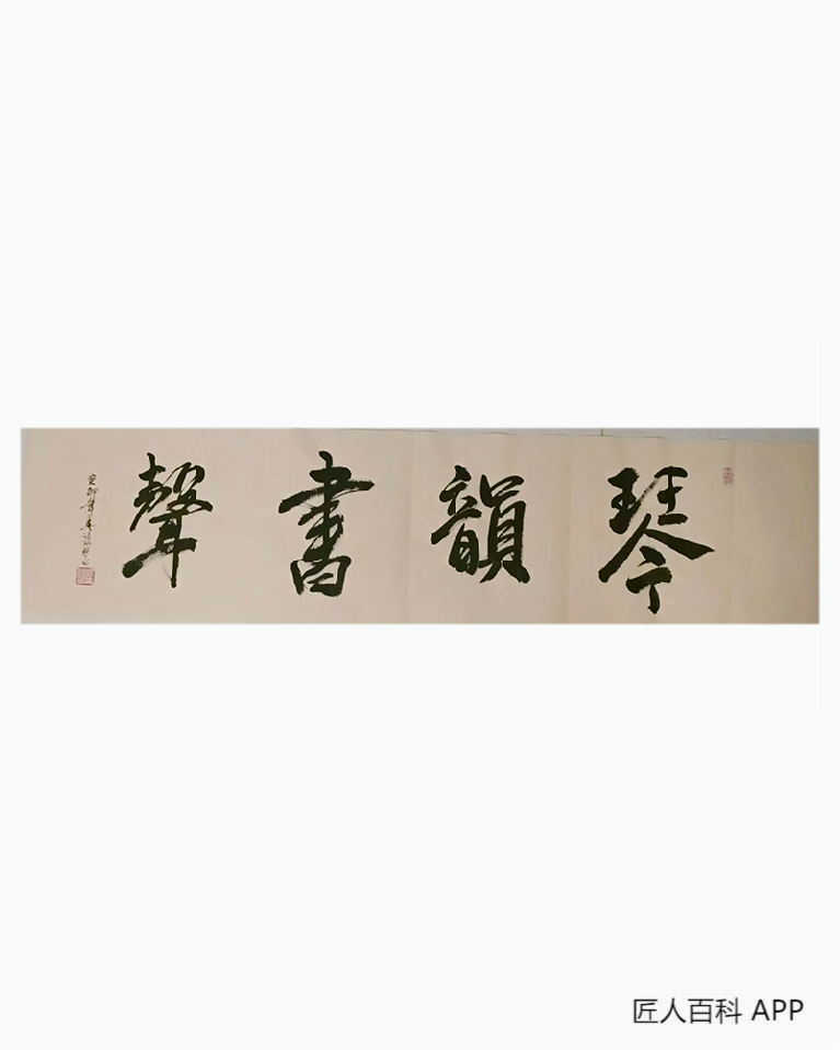 张丽琴的作品-张丽琴书法