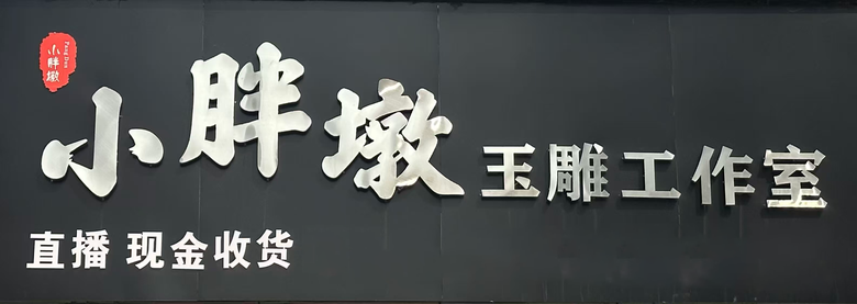 小胖墩玉雕工作室