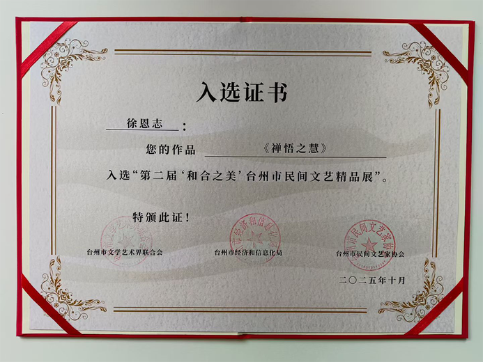 徐恩志(玉雕)的参考资料