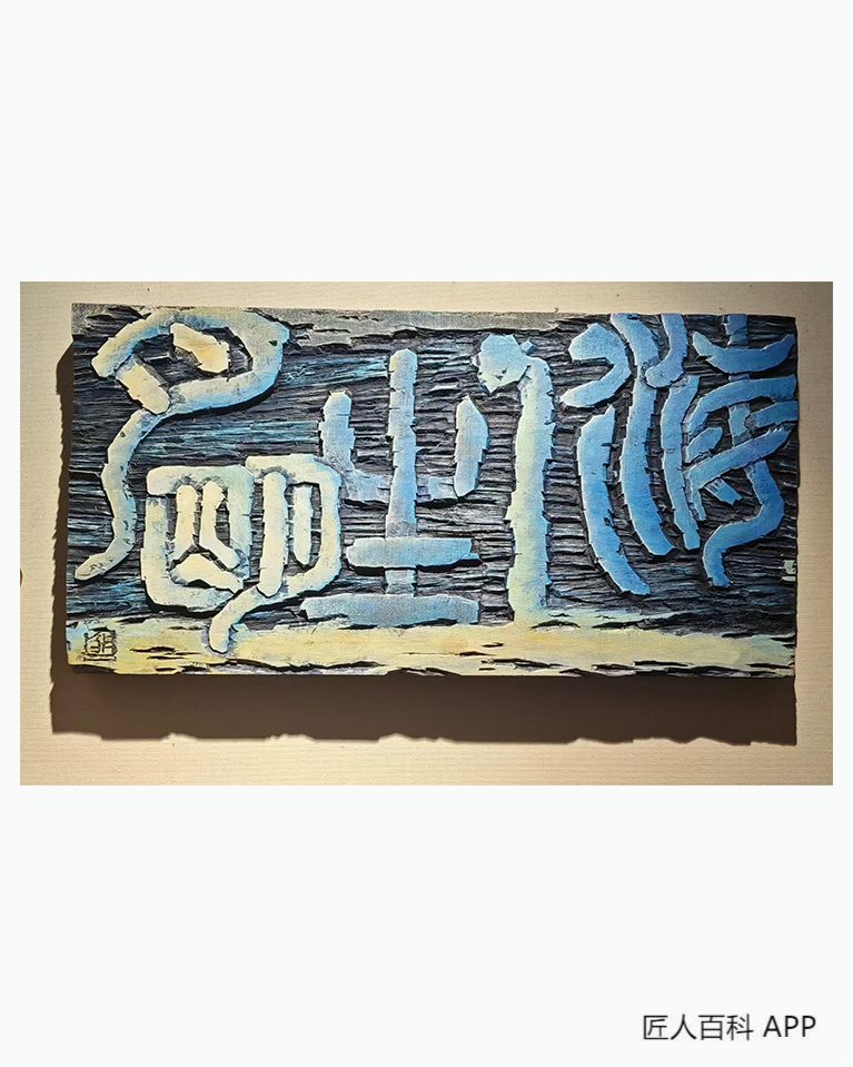 邹世全(高级工艺美术师)的作品-邹世全书法家