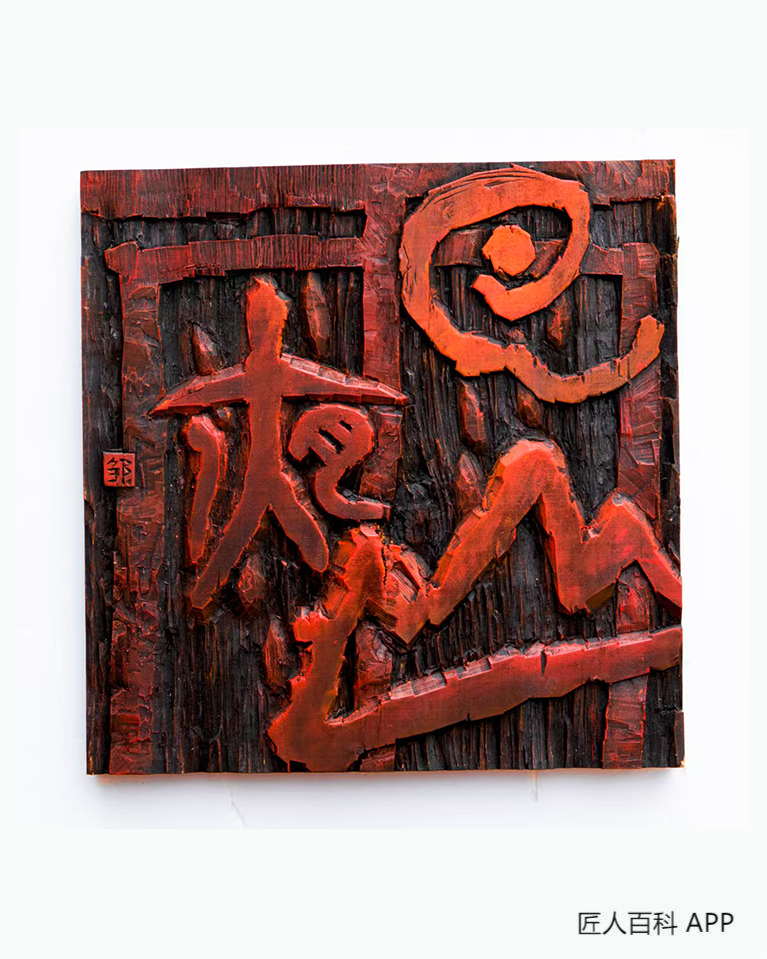 邹世全(高级工艺美术师)的作品-邹世全书法家