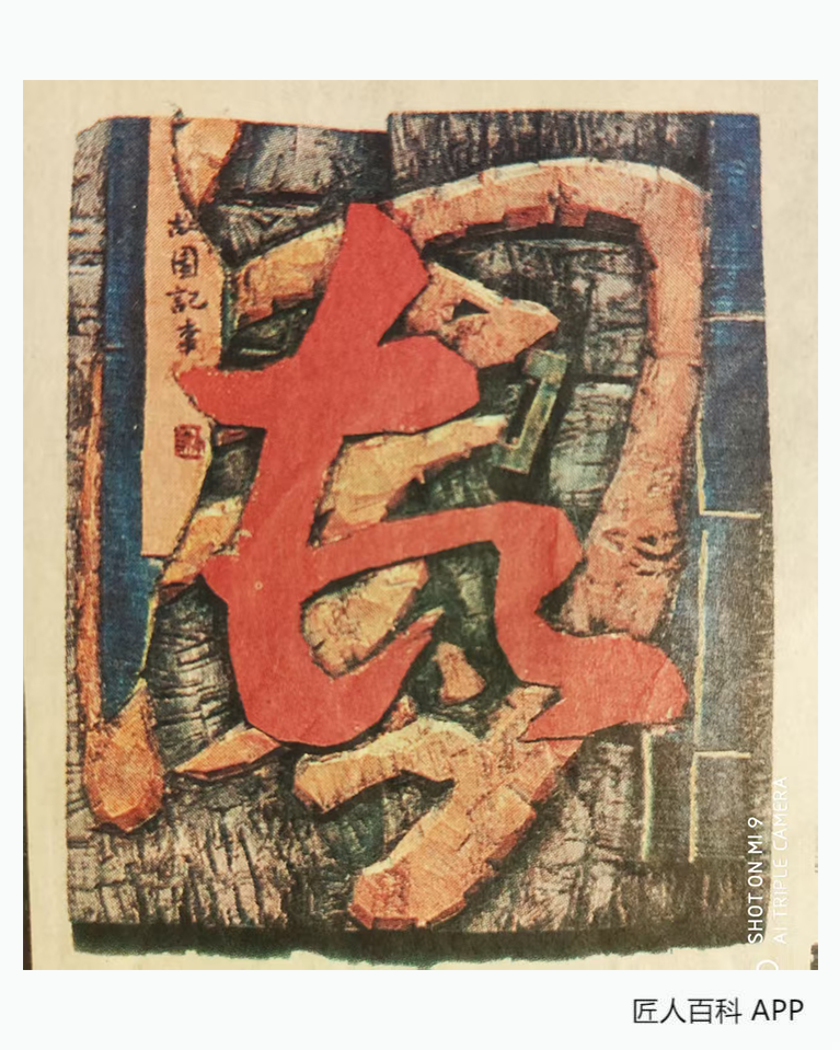 邹世全(高级工艺美术师)的作品-邹世全书法家