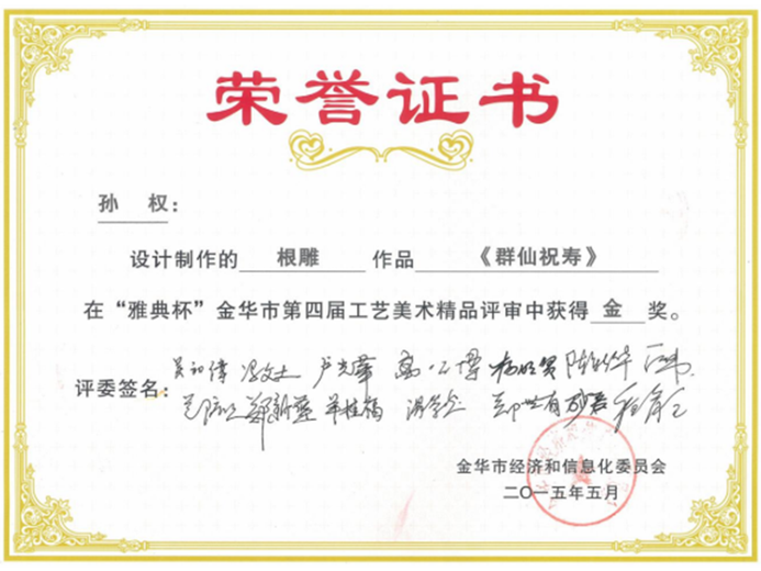 孙权(高级工艺美术师)的参考资料