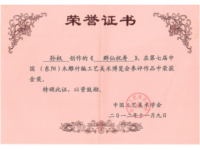 孙权(高级工艺美术师)的参考资料