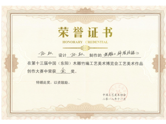 孙权(高级工艺美术师)的参考资料