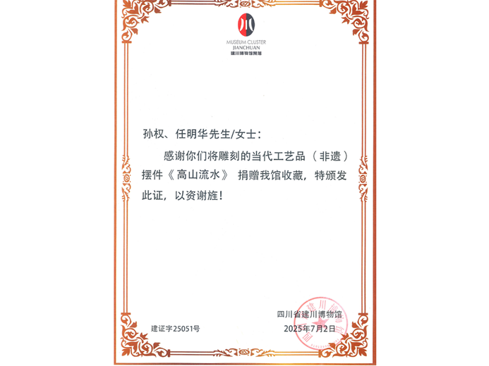 孙权(高级工艺美术师)的参考资料