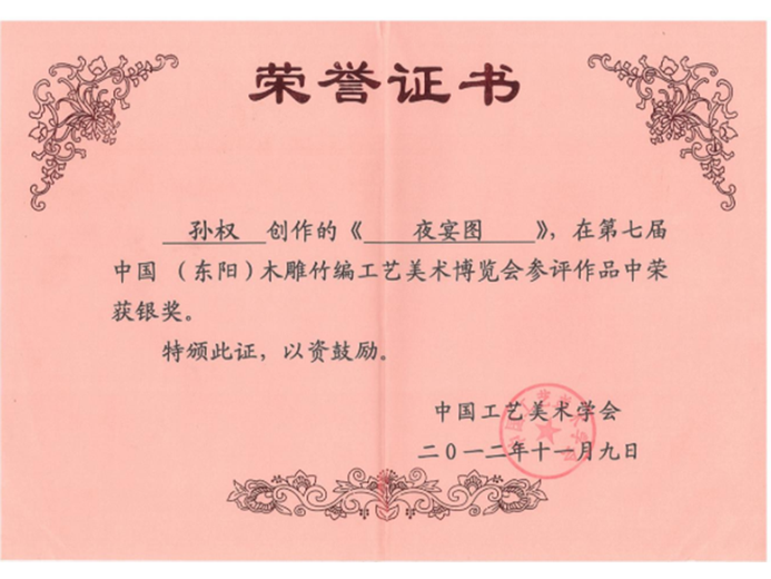 孙权(高级工艺美术师)的参考资料