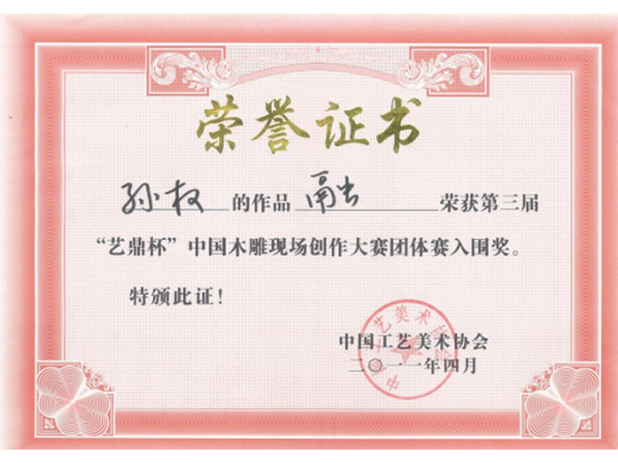 孙权(高级工艺美术师)的参考资料