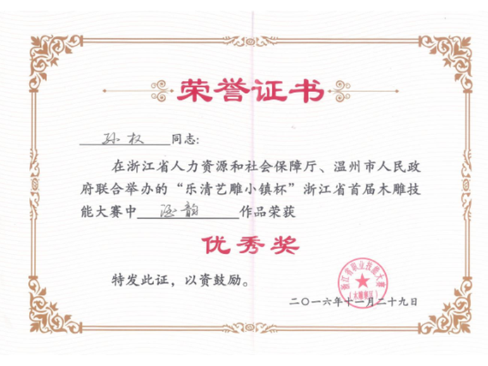 孙权(高级工艺美术师)的参考资料