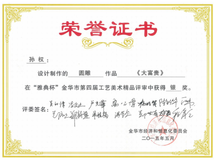 孙权(高级工艺美术师)的参考资料