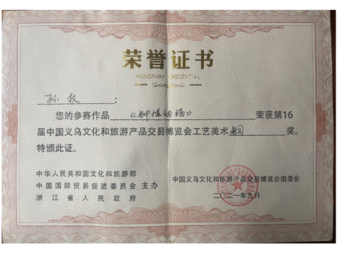 孙权(高级工艺美术师)的参考资料