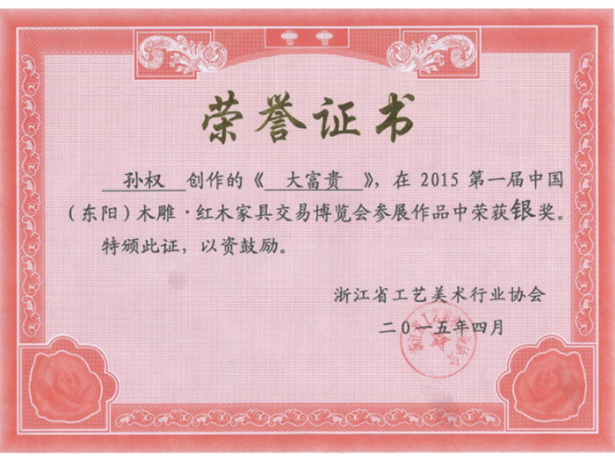 孙权(高级工艺美术师)的参考资料