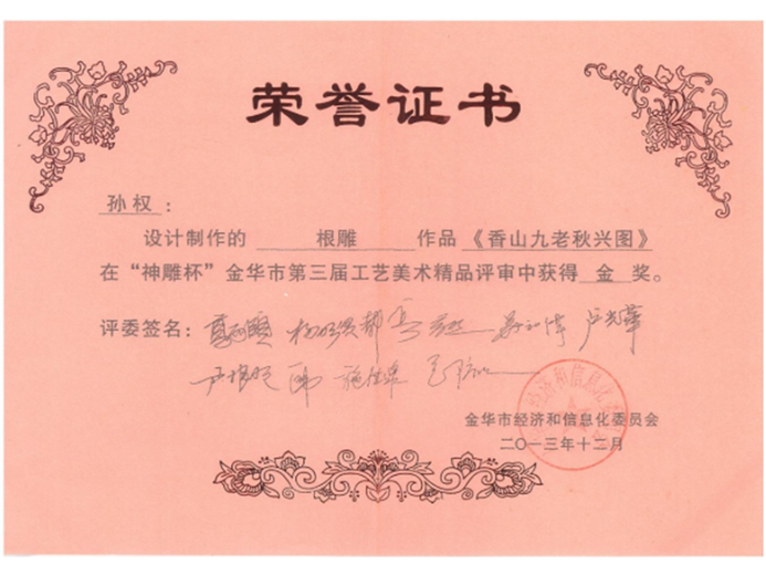 孙权(高级工艺美术师)的参考资料