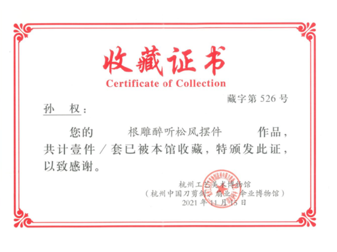 孙权(高级工艺美术师)的参考资料