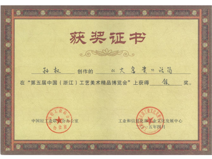 孙权(高级工艺美术师)的参考资料