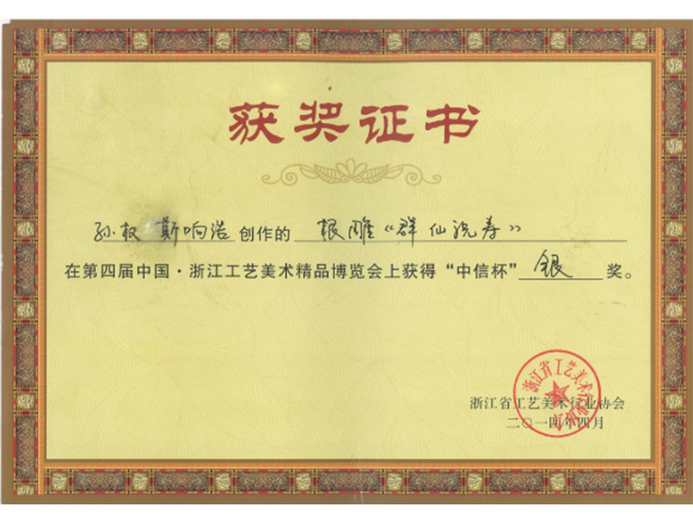 孙权(高级工艺美术师)的参考资料