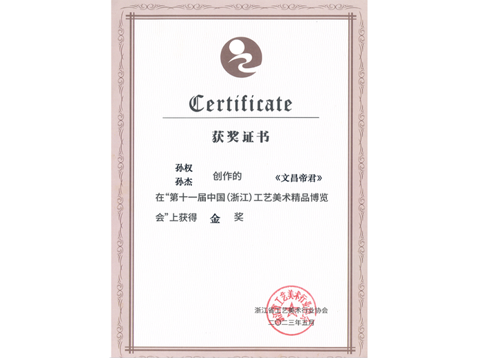 孙权(高级工艺美术师)的参考资料