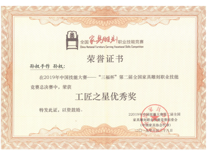 孙权(高级工艺美术师)的参考资料