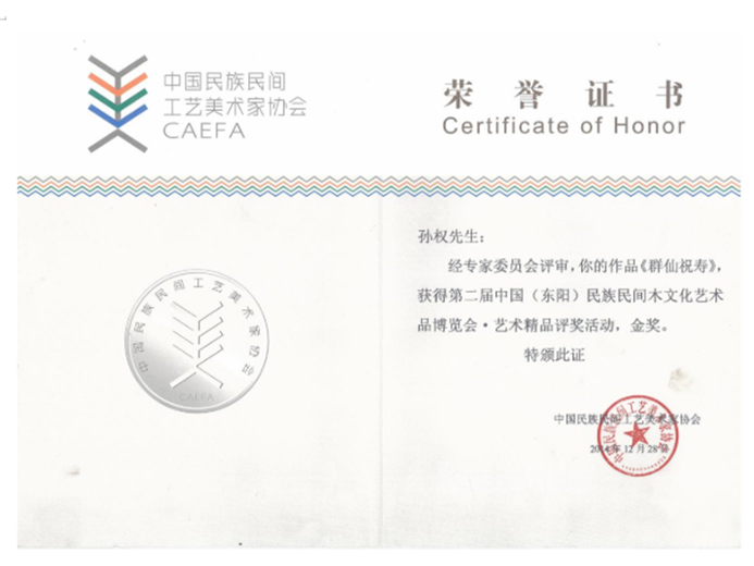 孙权(高级工艺美术师)的参考资料