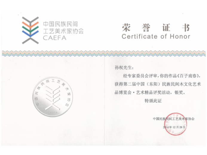 孙权(高级工艺美术师)的参考资料