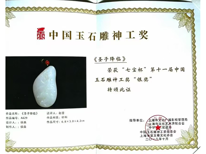 侯森(玉雕)的参考资料