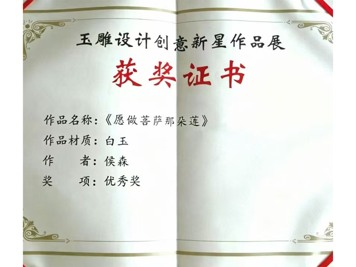 侯森(玉雕)的参考资料