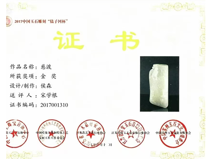 侯森(玉雕)的参考资料