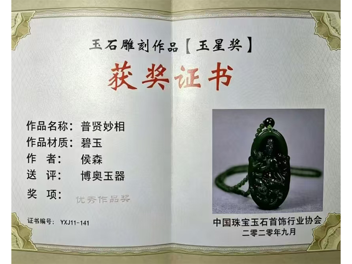 侯森(玉雕)的参考资料