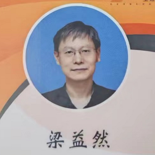 梁益然