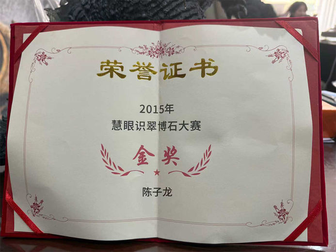 翡翠鉴定师-陈子龙的参考资料