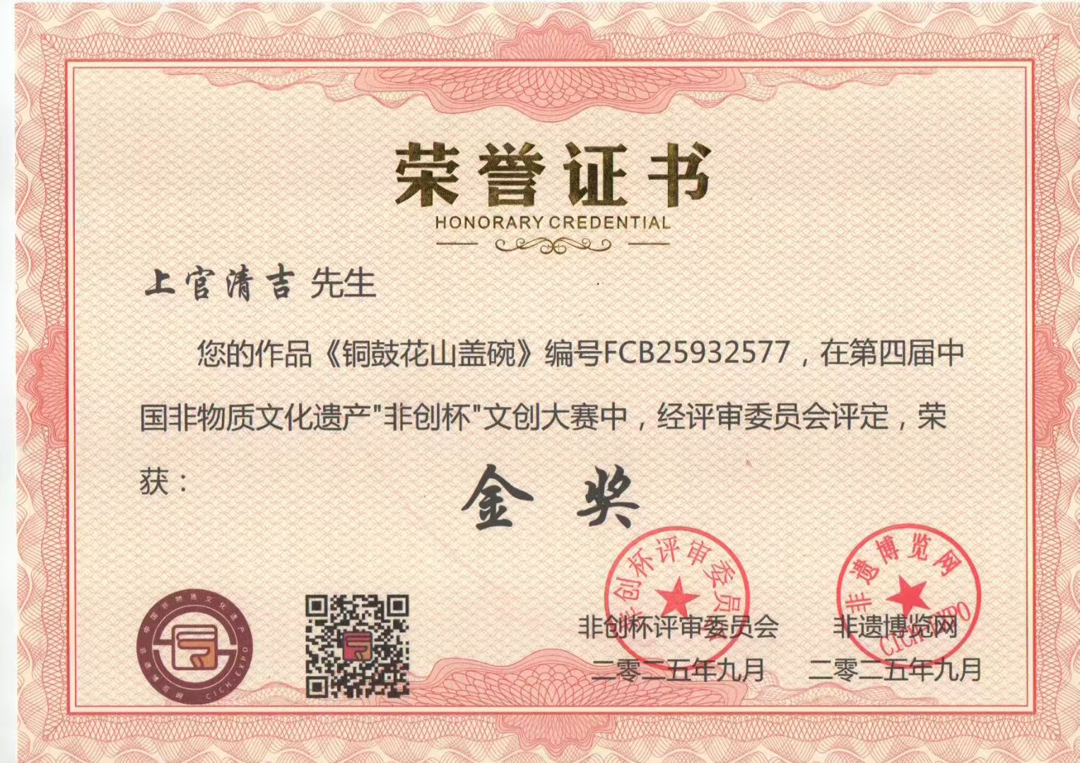 铜鼓花山盖碗的作品-上官清吉荣誉证书
