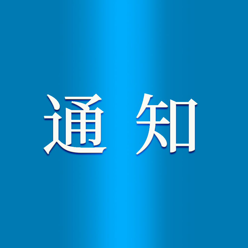 山东省轻工集体企业联社关于开展第七届山东省工艺美术大师评选工作的通知
